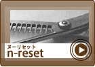 n-reset ヌーリセット