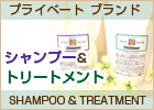 シャンプー&トリートメント
