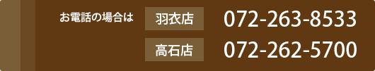 お電話の場合は　072-263-8533