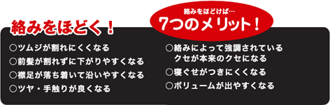 絡みをほどく！絡みをほどけば…7つのメリット！