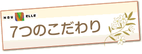 7つのこだわり