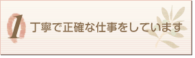 丁寧で正確な仕事をしています