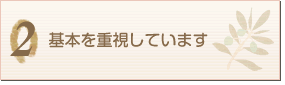 基本を重視しています