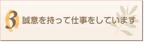 誠意を持って仕事をしています