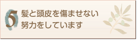 髪と頭皮を傷ませない